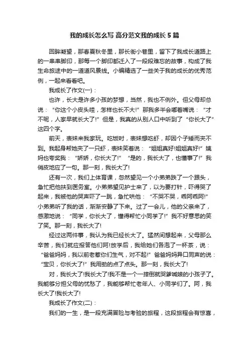 我的成长怎么写高分范文我的成长5篇