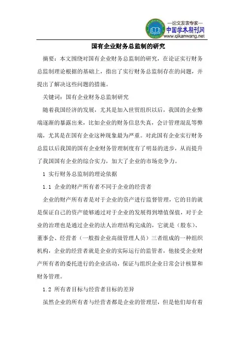 国有企业财务总监制的研究