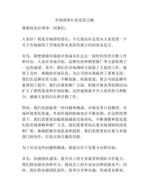 市场部部长表态发言稿