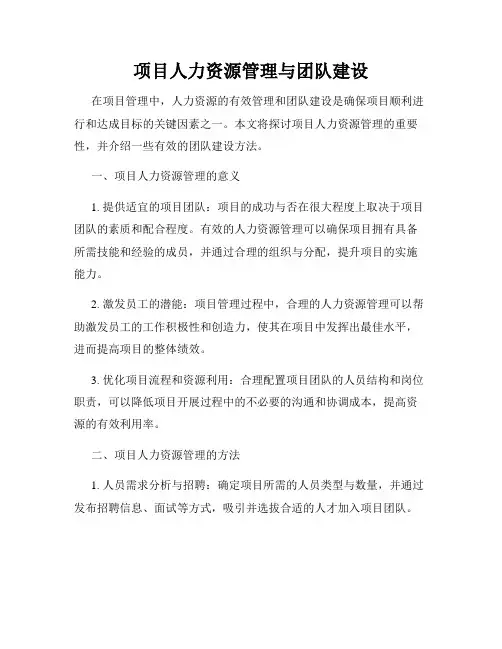 项目人力资源管理与团队建设