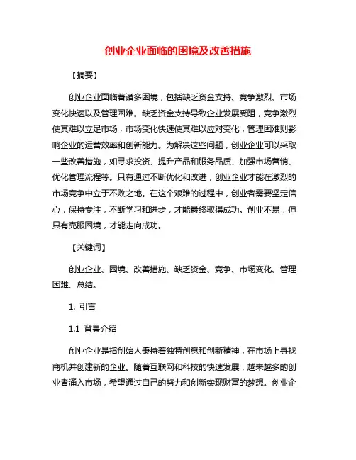 创业企业面临的困境及改善措施