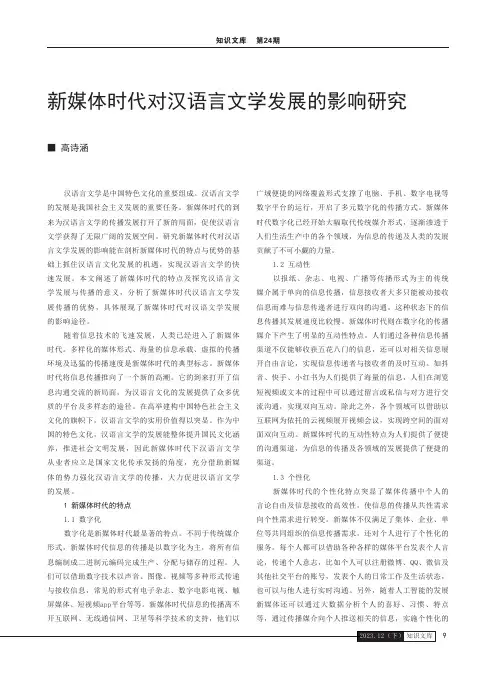 新媒体时代对汉语言文学发展的影响研究