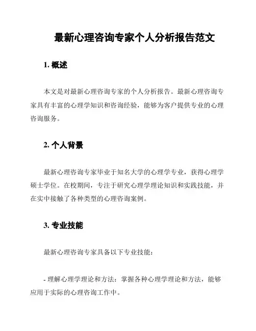 最新心理咨询专家个人分析报告范文