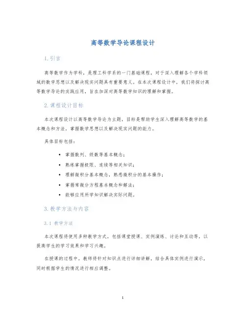 高等数学导论课程设计