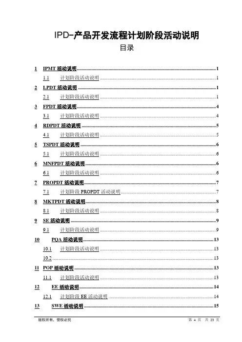 IPD产品开发流程计划阶段-活动说明