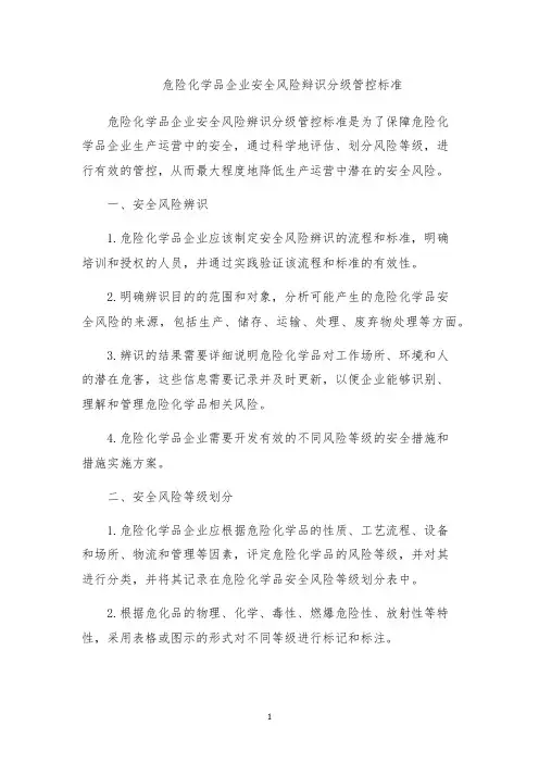 危险化学品企业安全风险辩识分级管控标准