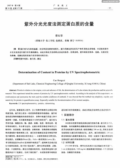 紫外分光光度法测定蛋白质的含量