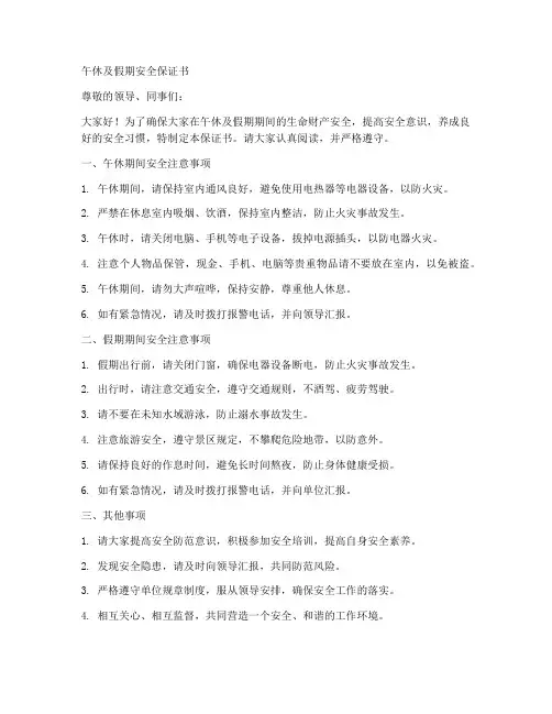 午休及假期安全保证书
