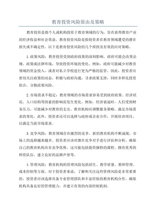 教育投资风险原由及策略