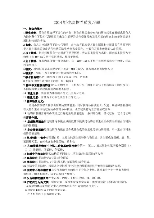 2014野生动物养殖总论复习题