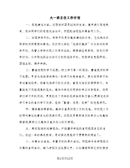 大一班主任工作计划(5篇)