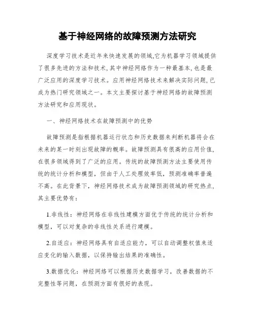 基于神经网络的故障预测方法研究