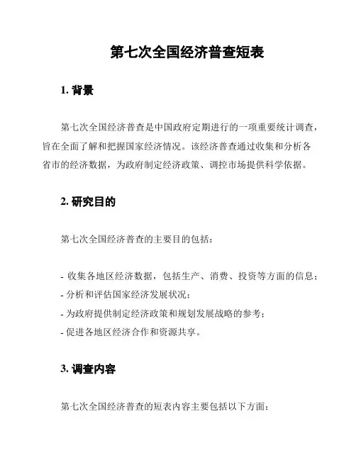 第七次全国经济普查短表