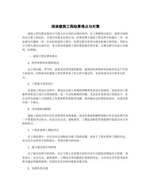 浅谈建筑工程结算难点与对策