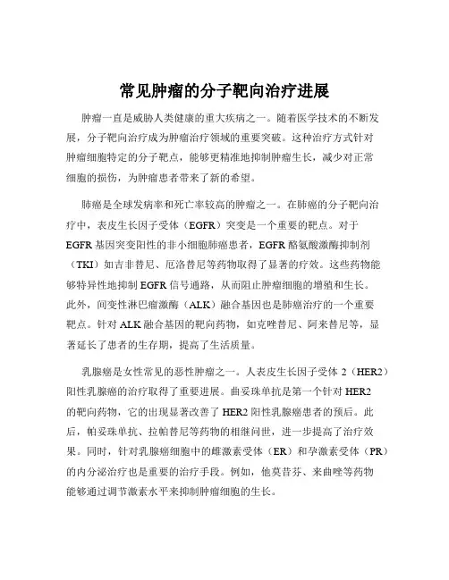 常见肿瘤的分子靶向治疗进展