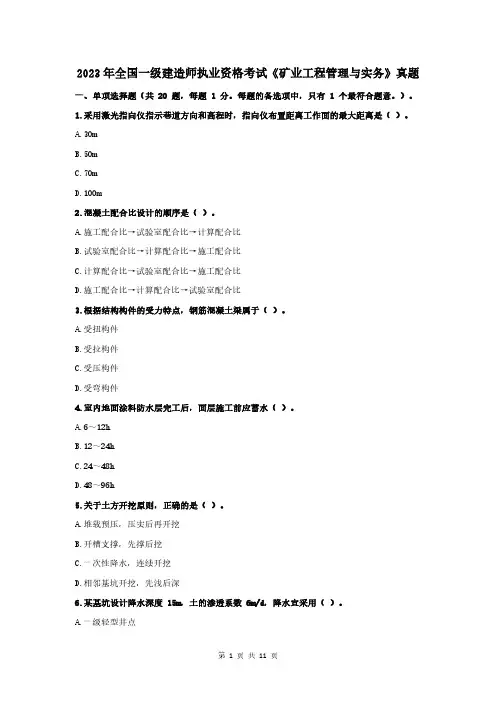 2023年全国一级建造师执业资格考试《矿业工程管理与实务》真题