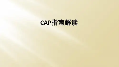 CAP指南解读
