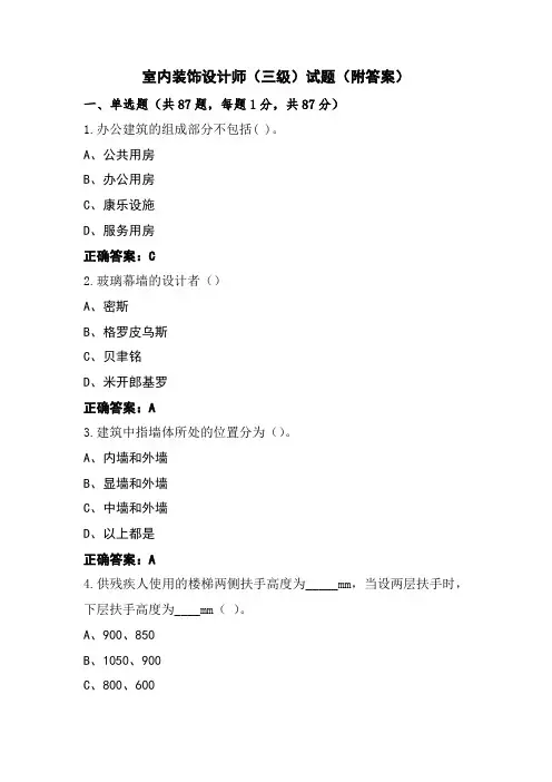 室内装饰设计师(三级)试题(附答案)