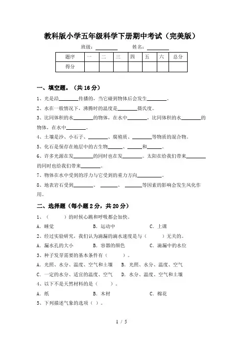 教科版小学五年级科学下册期中考试(完美版)