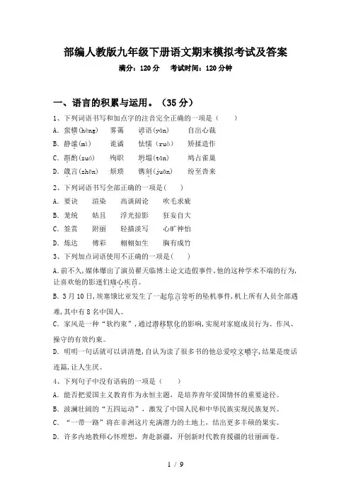 部编人教版九年级下册语文期末模拟考试及答案