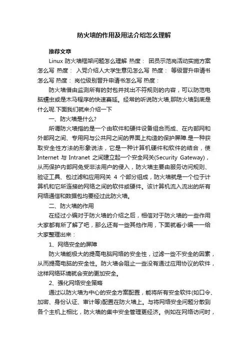 防火墙的作用及用法介绍怎么理解