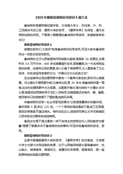 2020年最新皇城相府导游词5篇大全