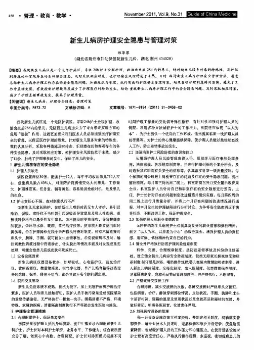 新生儿病房护理安全隐患与管理对策