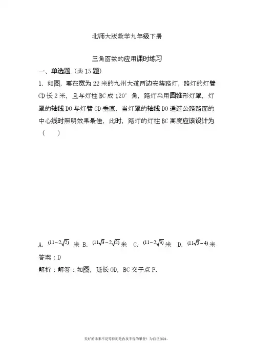 2020—2021年北师大版初中数学九年级下册三角函数的应用专题练习及答案解析.docx