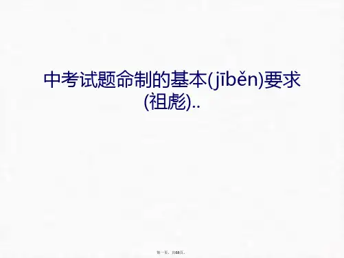 最新中考试题命制的基本要求(祖彪)..教学提纲精品课件