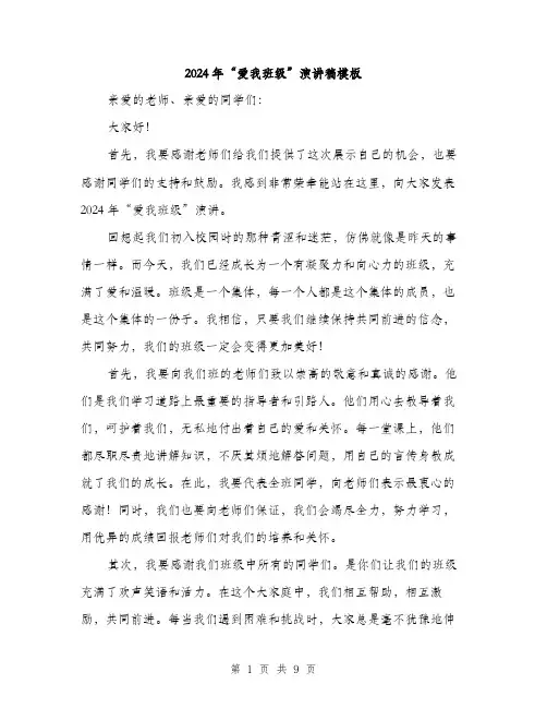 2024年“爱我班级”演讲稿模板(4篇)