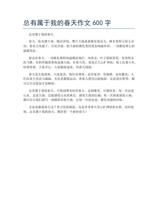 总有属于我的春天作文600字