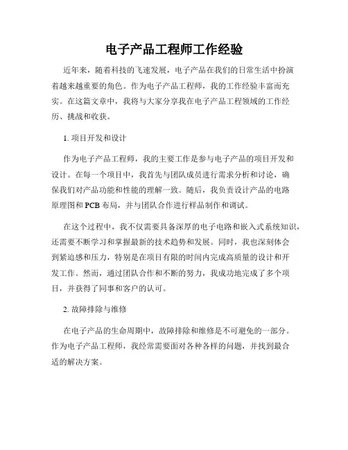 电子产品工程师工作经验