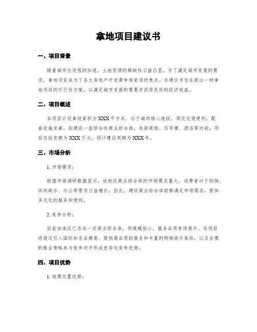 拿地项目建议书