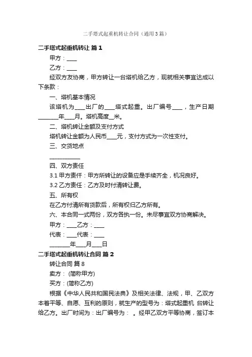 二手塔式起重机转让合同（通用3篇）