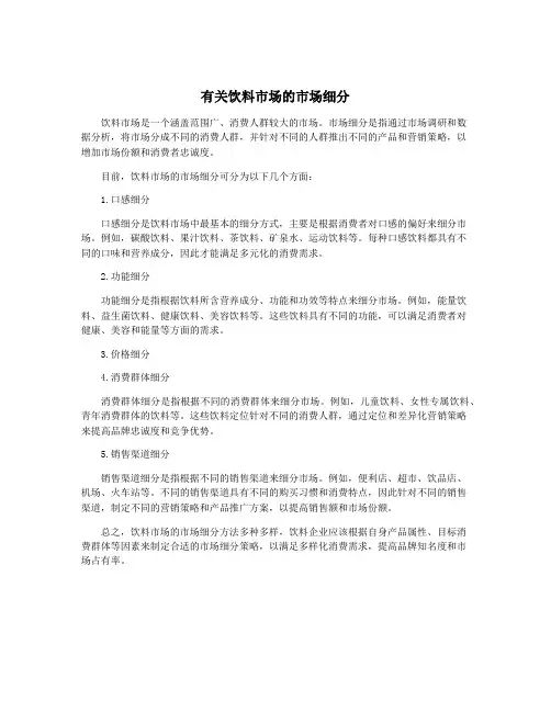 有关饮料市场的市场细分