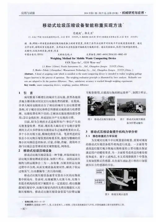 移动式垃圾压缩设备智能称重实现方法