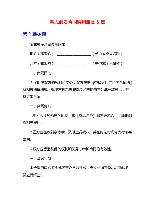 杂志邮发合同通用版本5篇