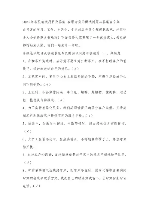 2023年客服笔试题目及答案 客服专员的面试问题与答案合合集
