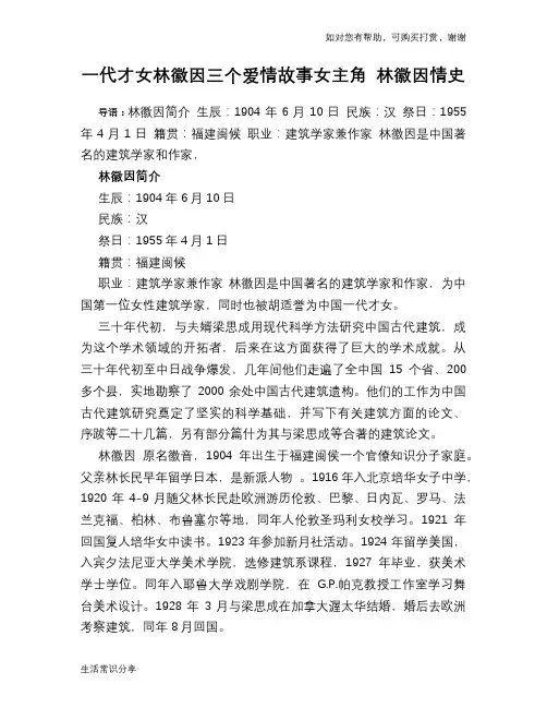 历史趣谈一代才女林徽因三个爱情故事女主角 林徽因情史