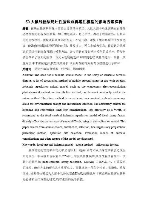 SD大鼠线栓法局灶性脑缺血再灌注模型的影响因素探析