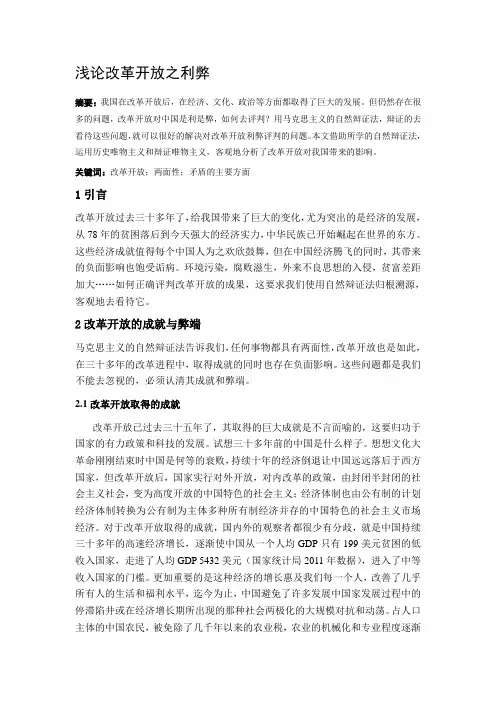 浅论改革开放之利弊(正文)