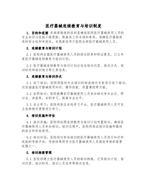 医疗器械继续教育与培训制度