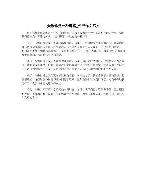 失败也是一种财富_初三作文范文