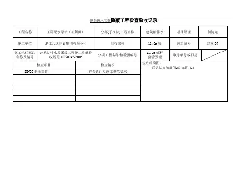 刚性防水套管隐蔽工程检查验收记录