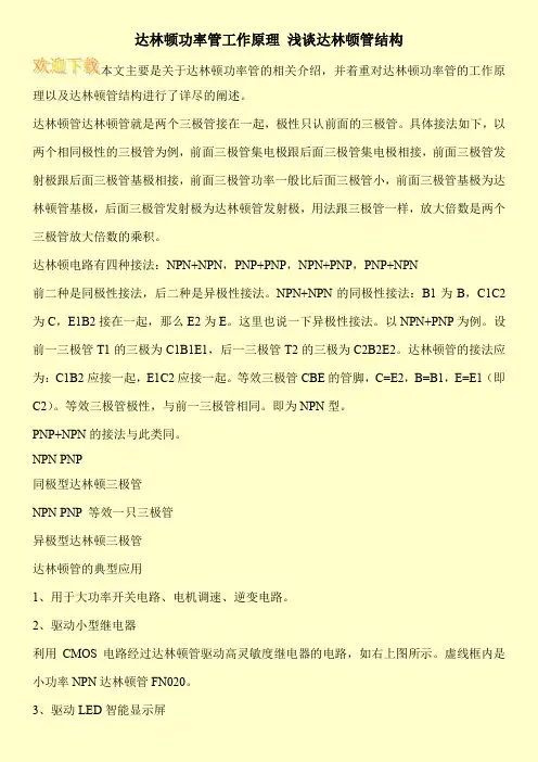 达林顿功率管工作原理 浅谈达林顿管结构