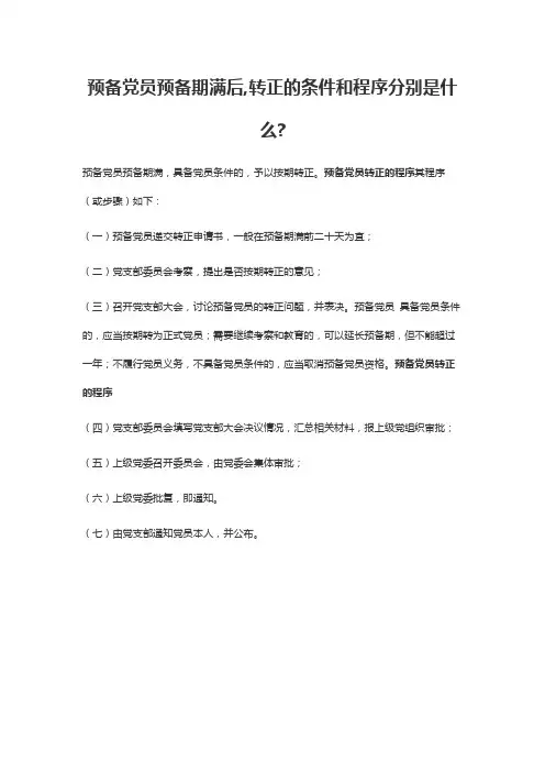 预备党员预备期满后转正的条件和程序分别是
