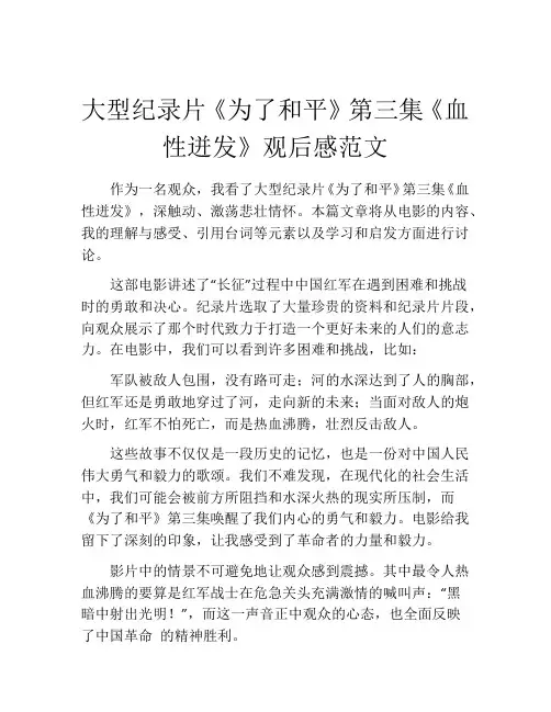 大型纪录片《为了和平》第三集《血性迸发》观后感范文