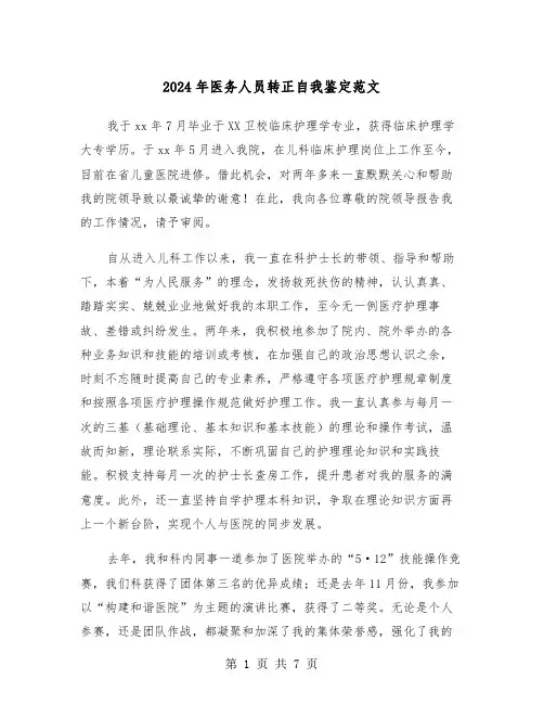 2024年医务人员转正自我鉴定范文（三篇）