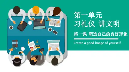 《职业道德与法律》第一课 塑造自己的良好形象 一、塑造自己的人格魅力