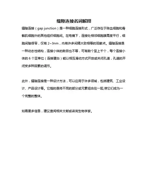 缝隙连接名词解释